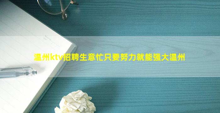温州ktv招聘生意忙只要努力就能强大温州